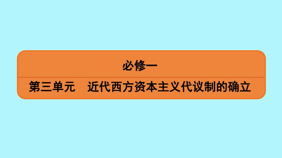 通用版2020版高考历史一轮复习第三单元近代西方资本主义代议制的确立第1讲英国君主立宪制和美国联邦政府的建立课件必修_第1页