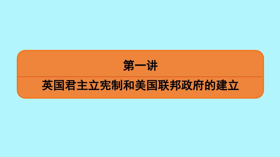 通用版2020版高考历史一轮复习第三单元近代西方资本主义代议制的确立第1讲英国君主立宪制和美国联邦政府的建立课件必修_第4页