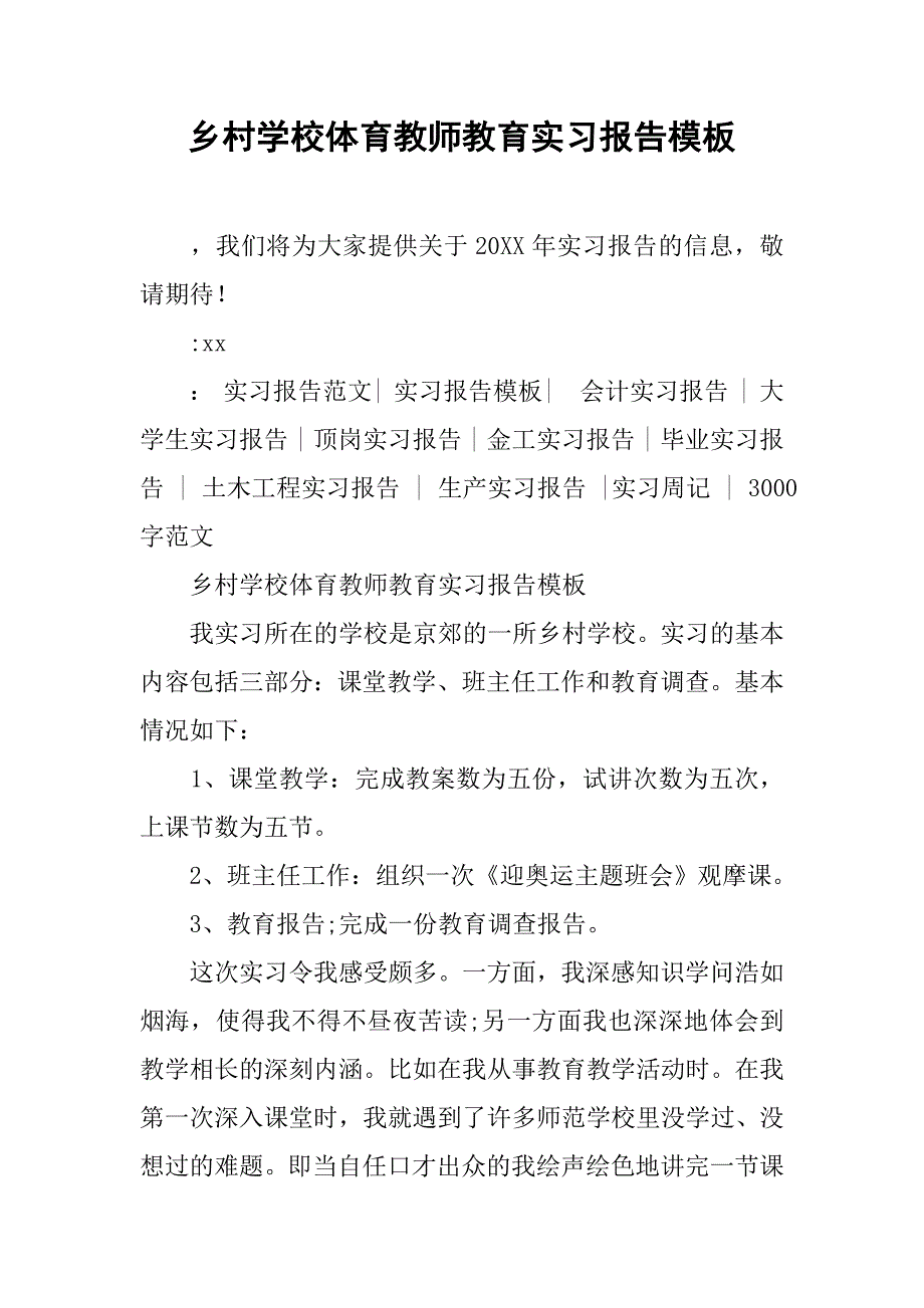 乡村学校体育教师教育实习报告模板.doc_第1页