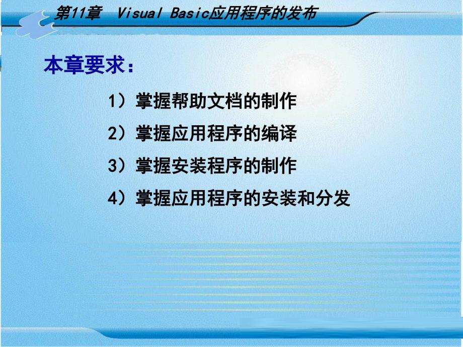Visual Basic6.0程序设计 教学课件 ppt 作者 张险峰 第11章  Visual Basic应用程序的发布_第1页