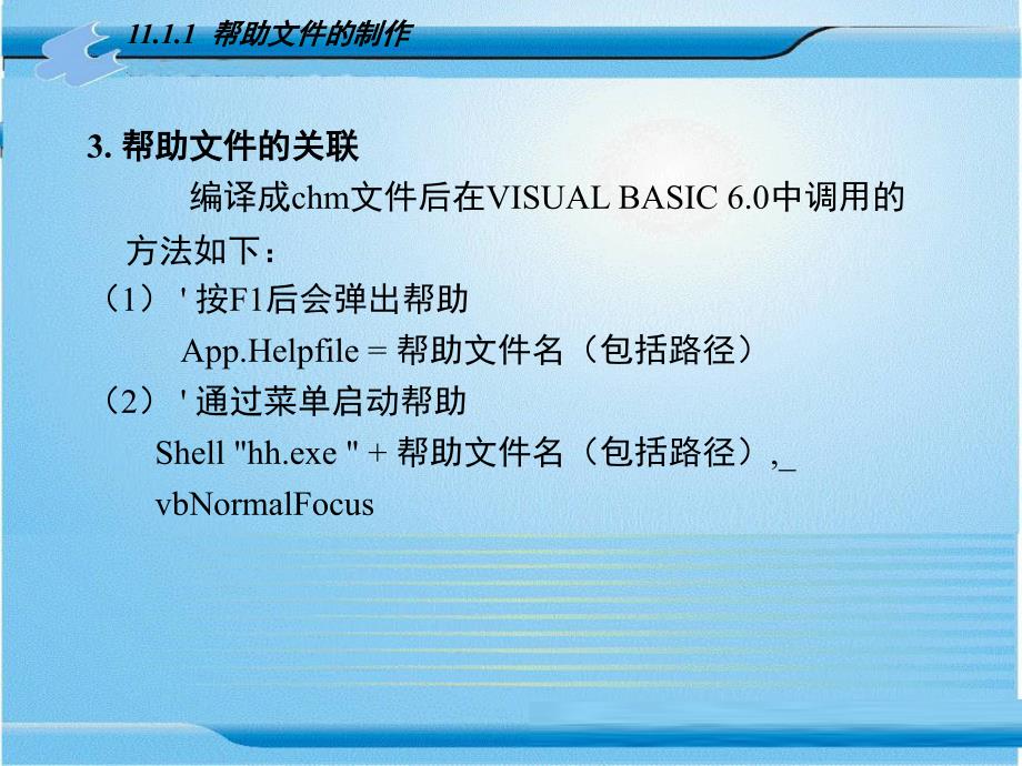 Visual Basic6.0程序设计 教学课件 ppt 作者 张险峰 第11章  Visual Basic应用程序的发布_第4页