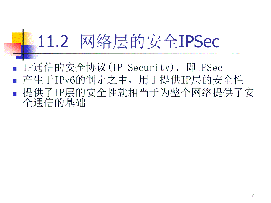 TCP IP协议分析及应用 教学课件 ppt 作者 杨延双 张建标 第11章 网络安全协议_第4页