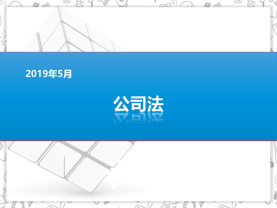 2019法考公司法培训课件-实务全面_第1页