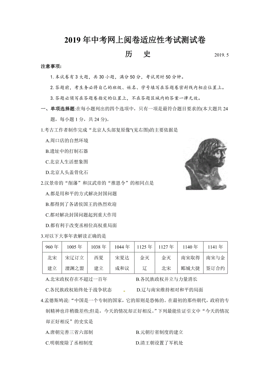 江苏省张家港市2019届九年级5月网上阅卷适应性考试历史试题（含答案）_第1页