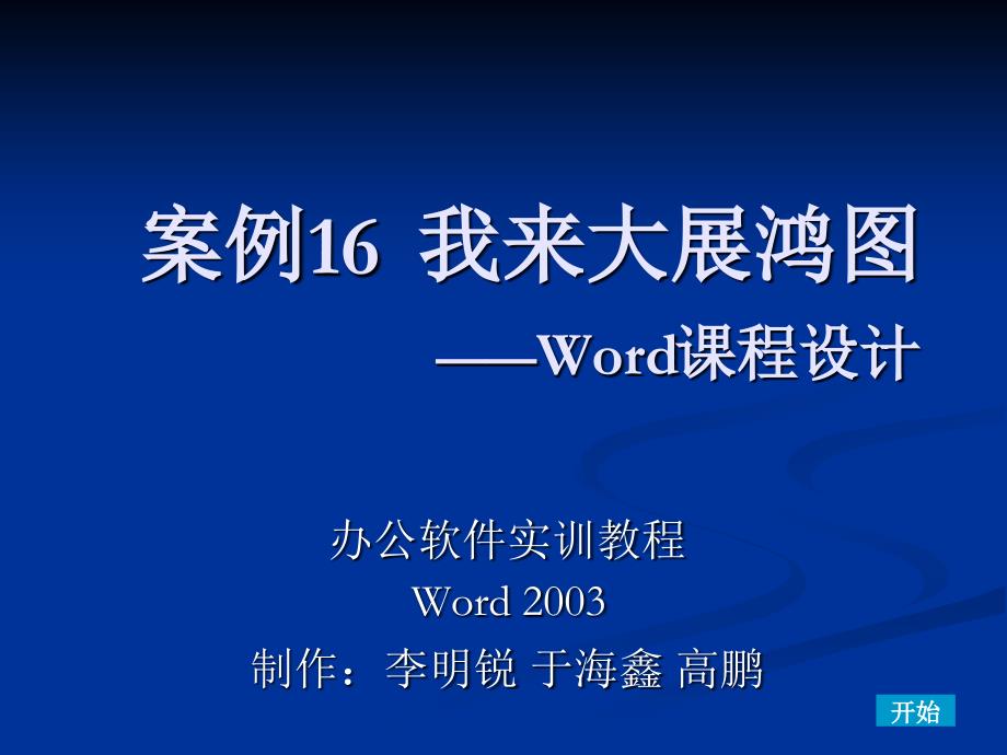 办公软件实训教程 教学课件 ppt 作者 陈颖 Word 2003 WORD案例 16_第1页