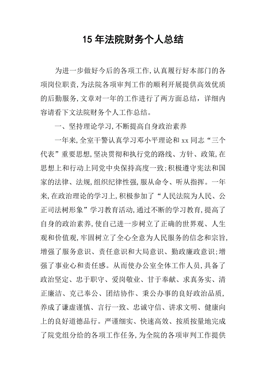 15年法院财务个人总结.doc_第1页