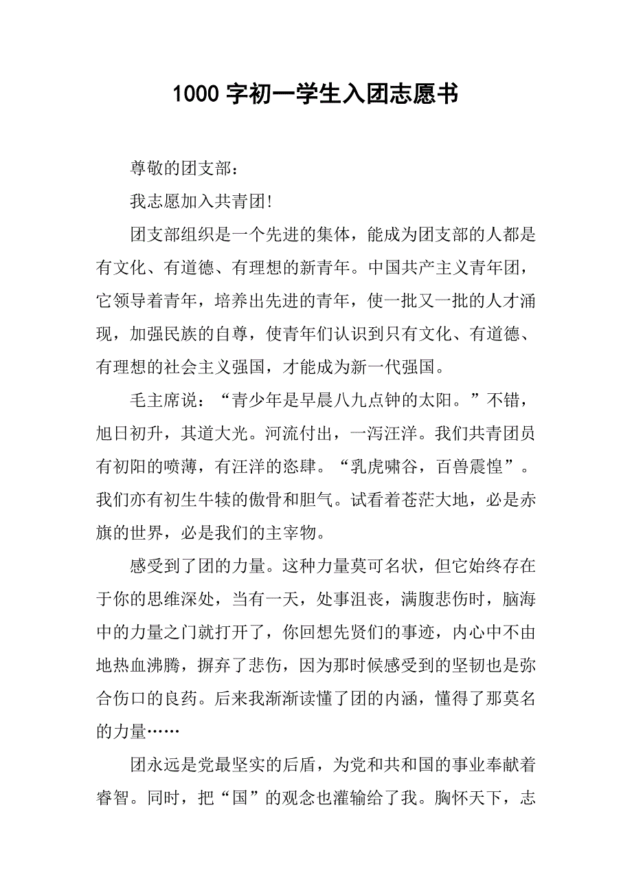 1000字初一学生入团志愿书.doc_第1页