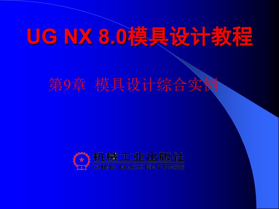 UG NX 8.0模具设计教程 教学课件 ppt 作者 高玉新 第9章_第1页