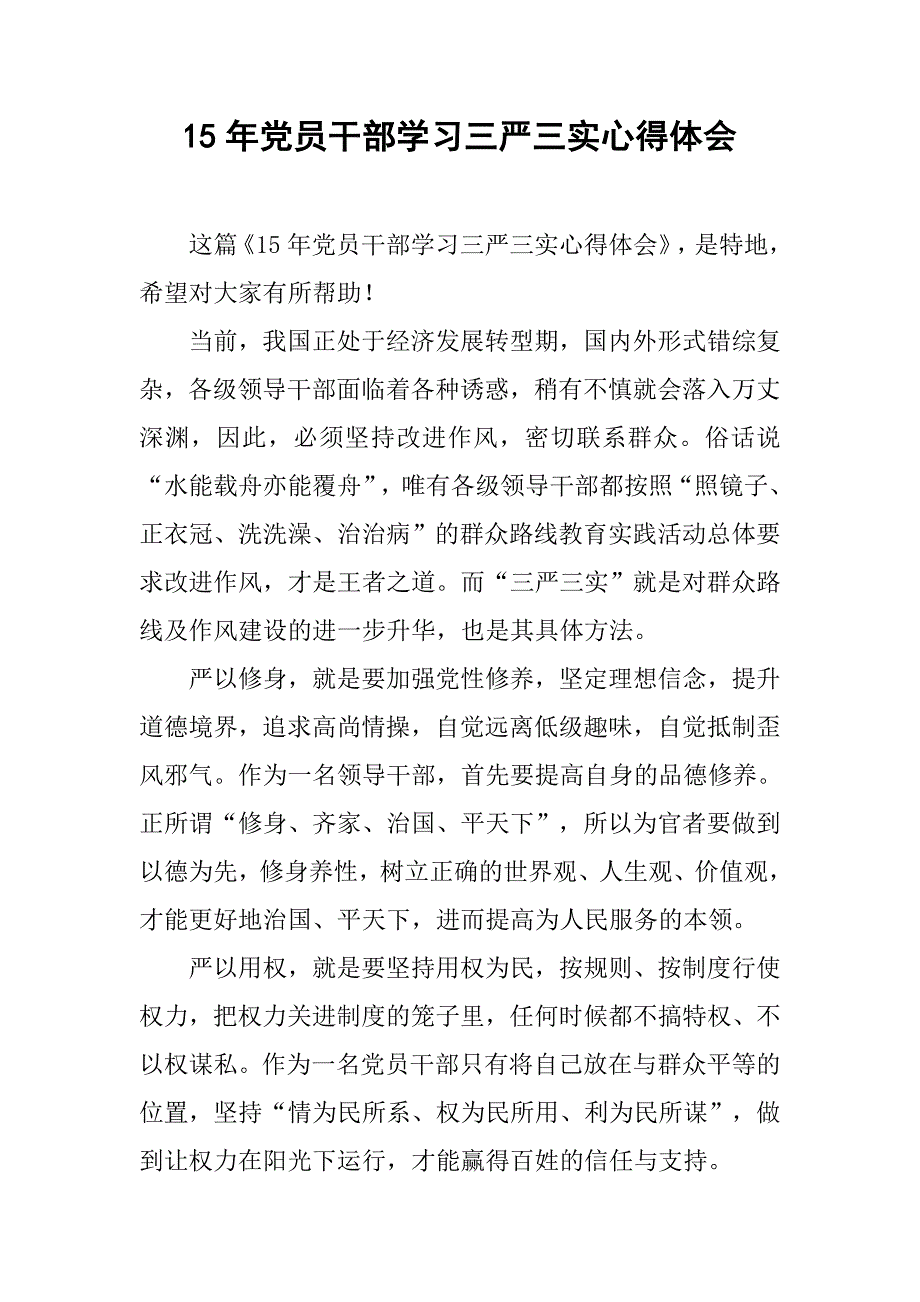 15年党员干部学三严三实心得体会.doc_第1页