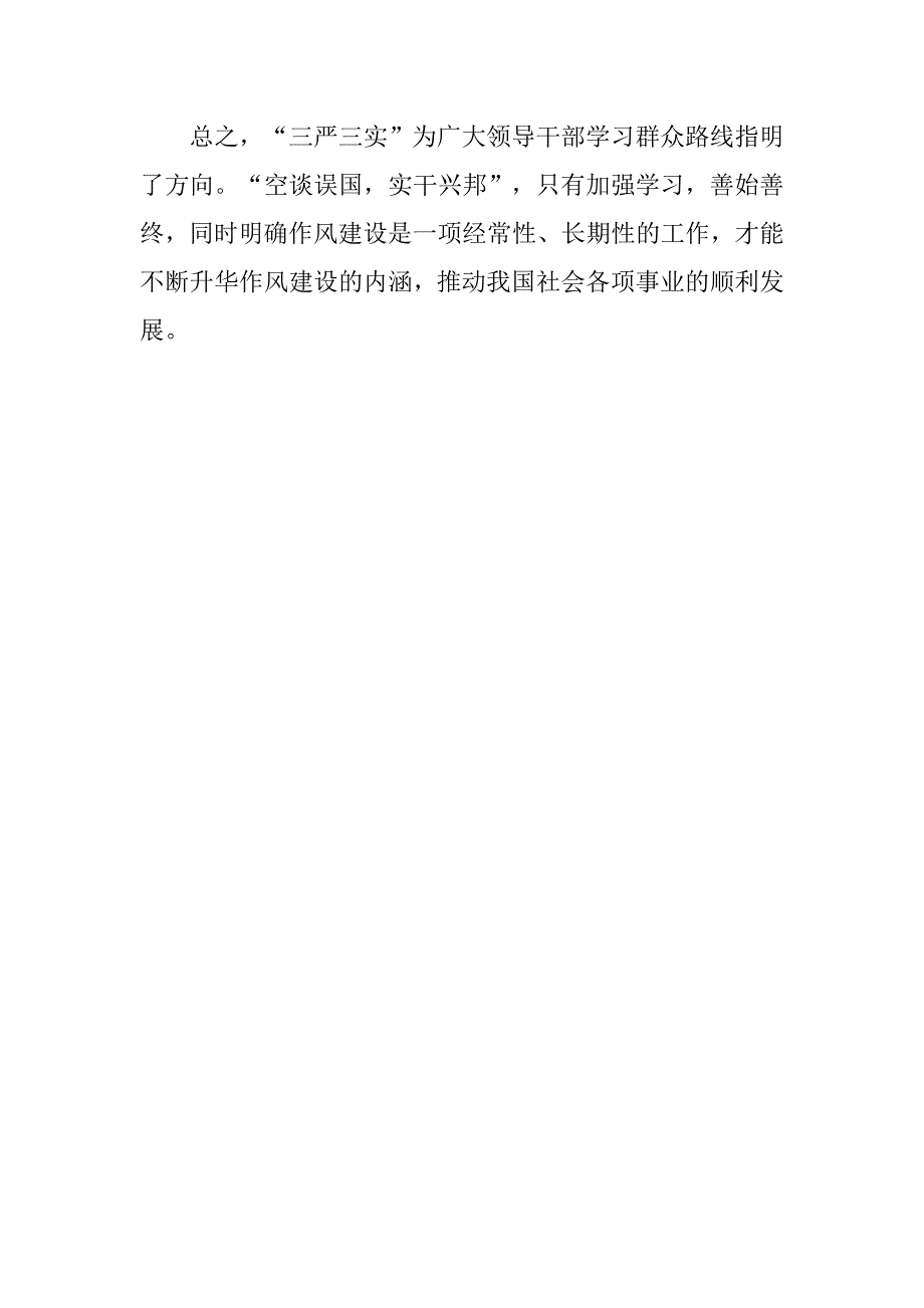 15年党员干部学三严三实心得体会.doc_第3页