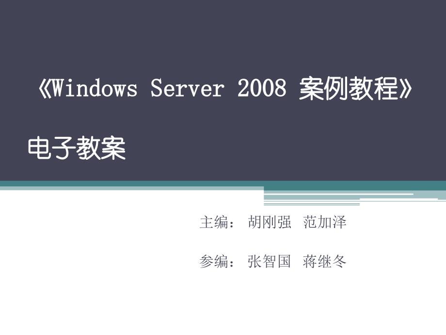 Windows Server2008案例教程 教学课件 ppt 作者 胡刚强 第二章 Windows Server 2008安装使用_第1页