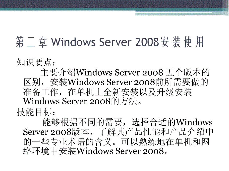 Windows Server2008案例教程 教学课件 ppt 作者 胡刚强 第二章 Windows Server 2008安装使用_第2页
