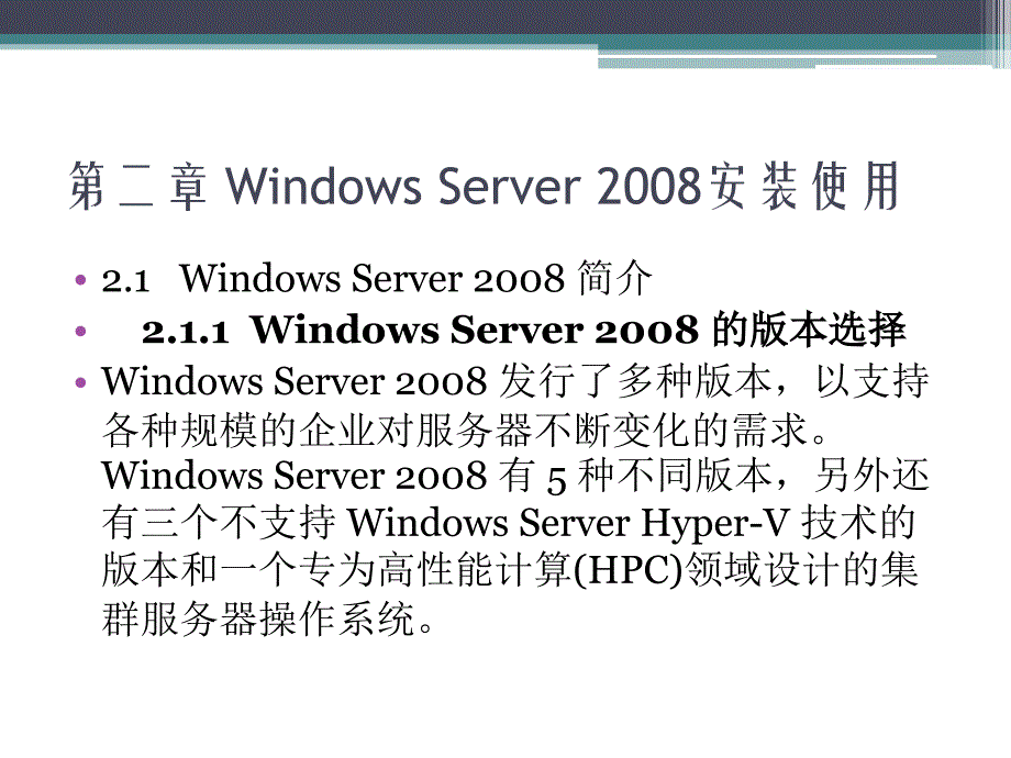 Windows Server2008案例教程 教学课件 ppt 作者 胡刚强 第二章 Windows Server 2008安装使用_第3页