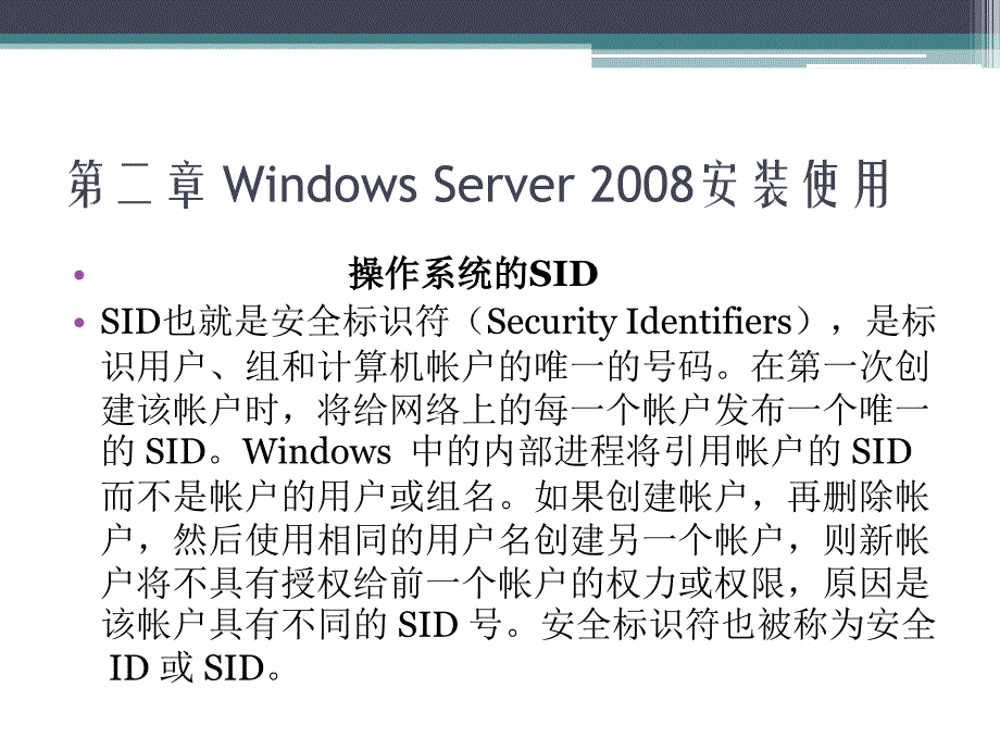 Windows Server2008案例教程 教学课件 ppt 作者 胡刚强 第二章 Windows Server 2008安装使用_第4页