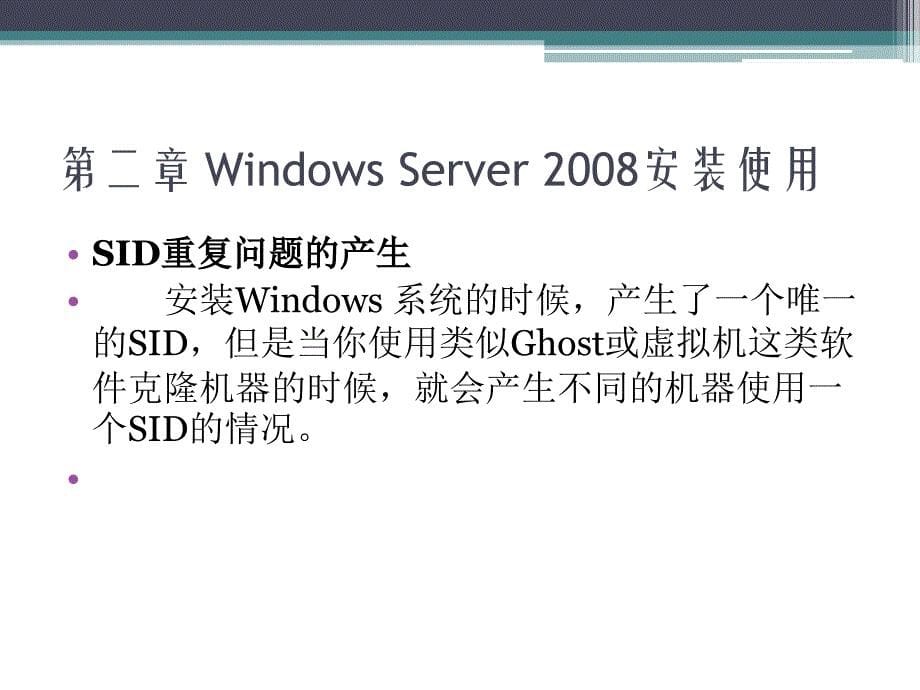Windows Server2008案例教程 教学课件 ppt 作者 胡刚强 第二章 Windows Server 2008安装使用_第5页