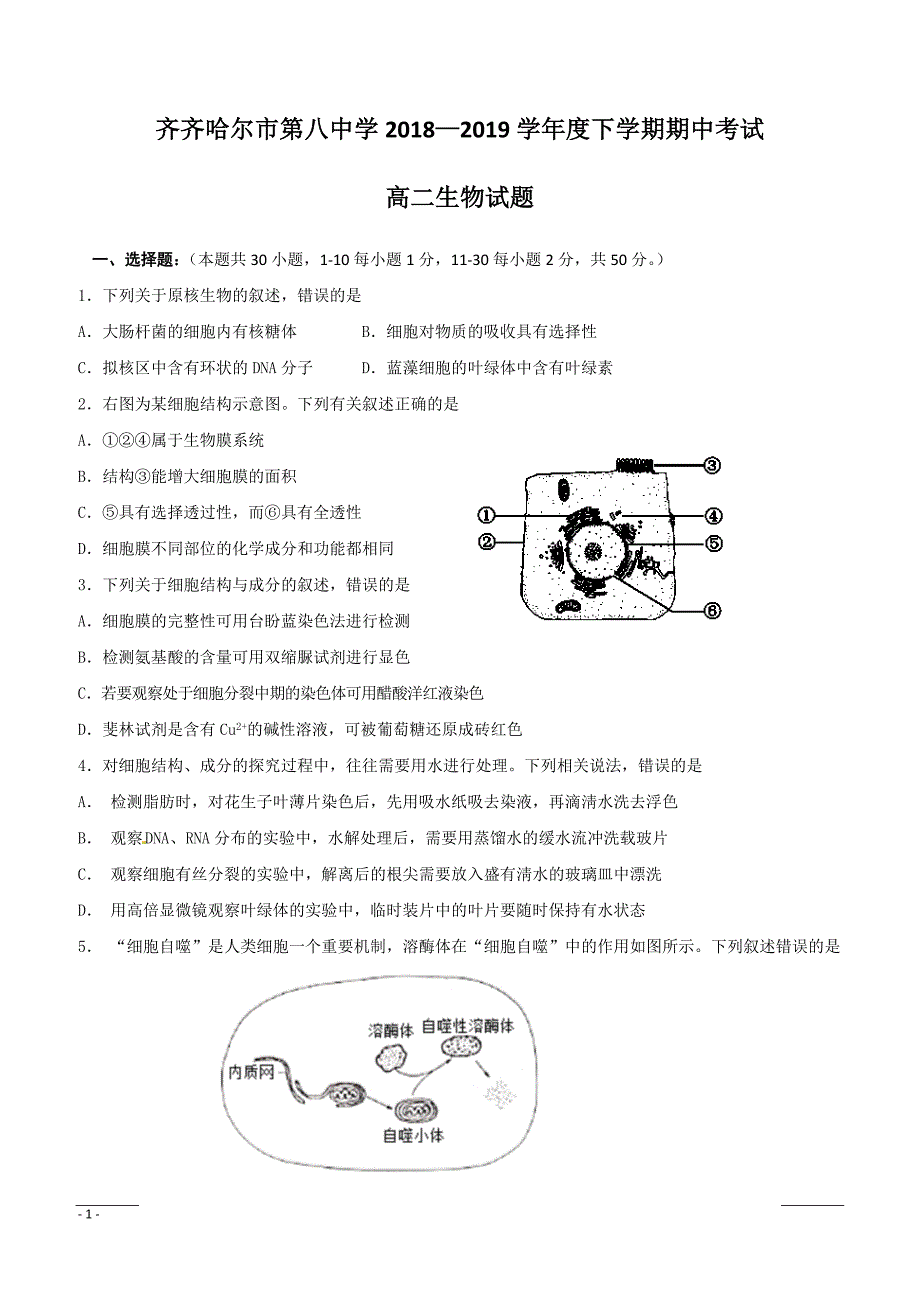 黑龙江省2018-2019学年高二下学期期中考试生物试题附答案_第1页