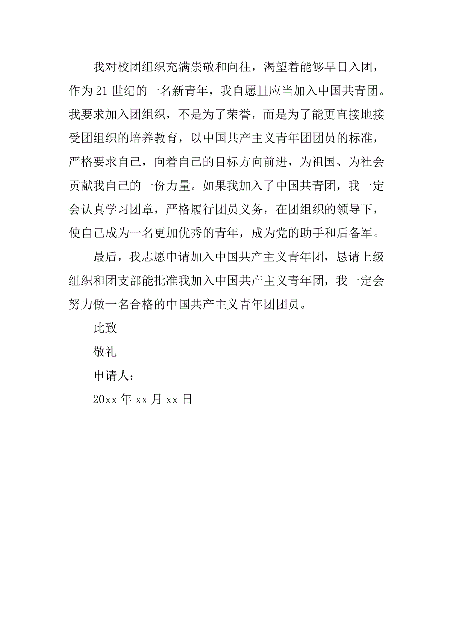 中学生入团申请书800字通用格式.doc_第2页