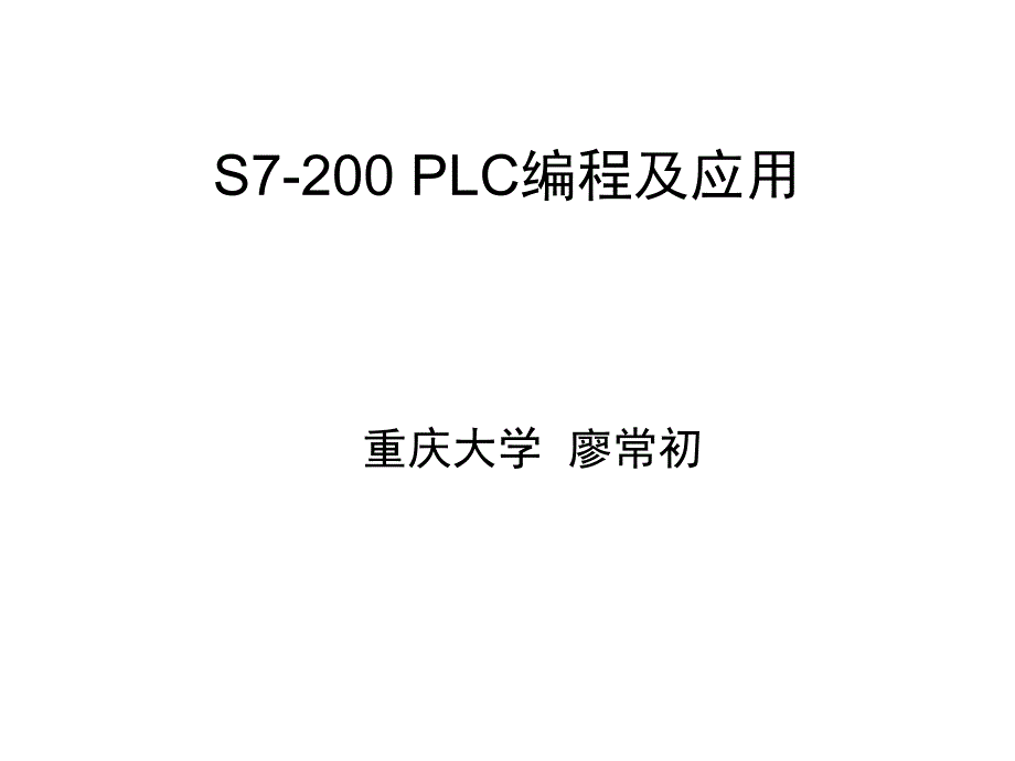 S7-200PLC编程及应用 教学课件 ppt 作者 廖常初 1、2章_第1页