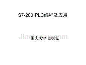 S7-200PLC编程及应用 教学课件 ppt 作者 廖常初 1、2章