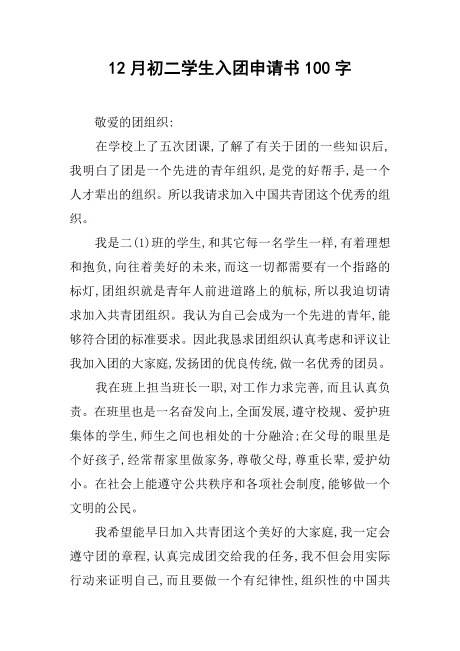 12月初二学生入团申请书100字.doc_第1页
