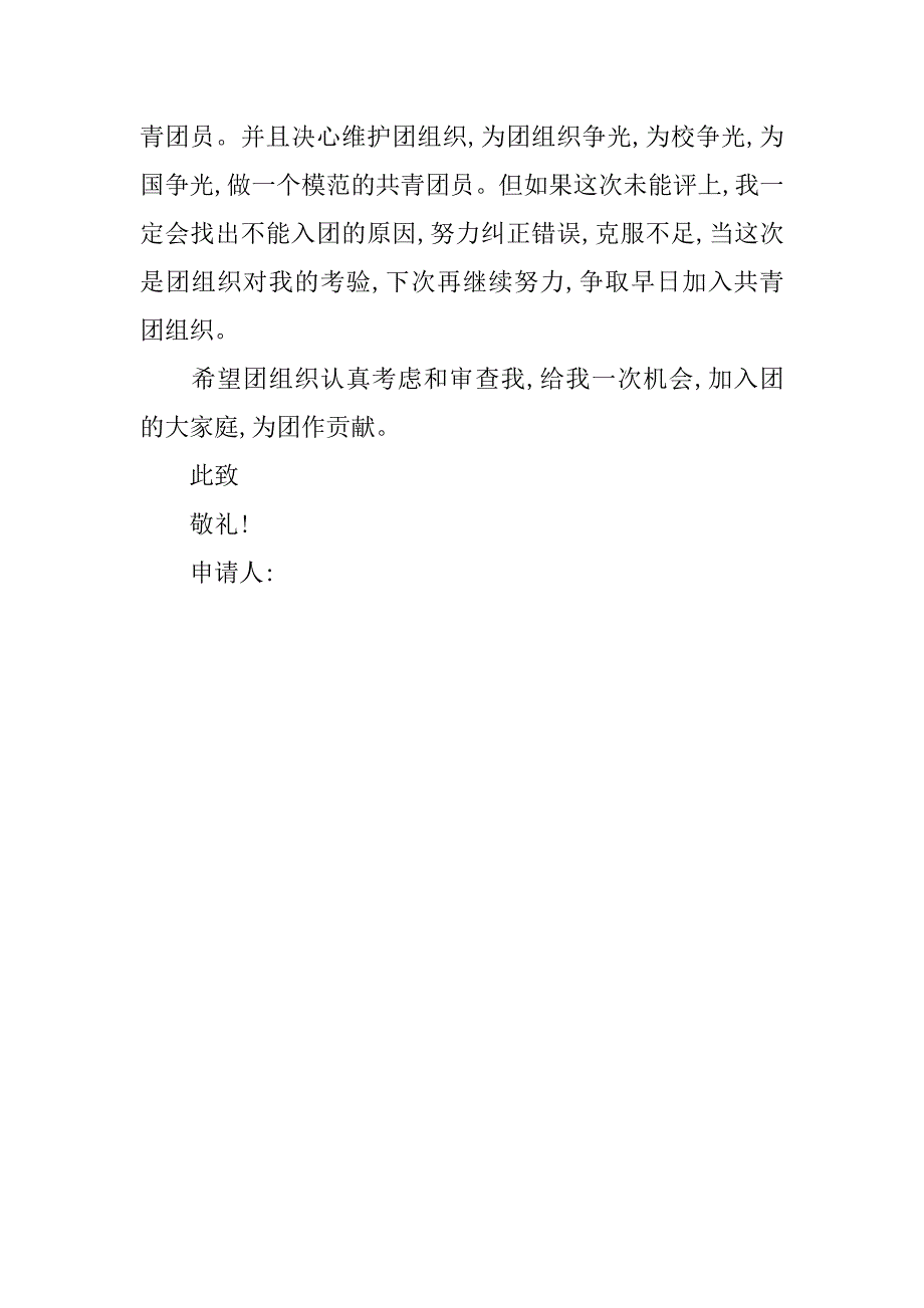 12月初二学生入团申请书100字.doc_第2页