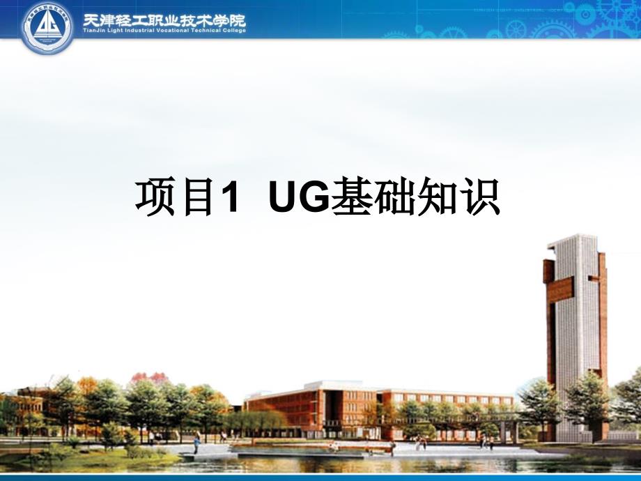 UG NX 8.0实例建模基础教程 教学课件 ppt 作者 赵秀文 项目1_第1页