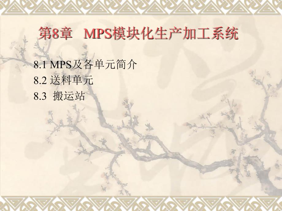 自动机与自动线 教学课件 ppt 作者 丁加军 自动机与自动线第八章_第1页