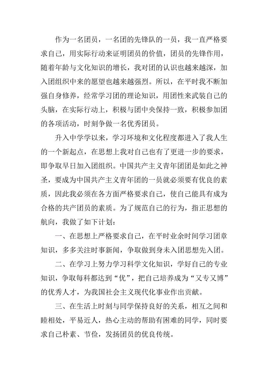 10月入团申请书1000字.doc_第3页