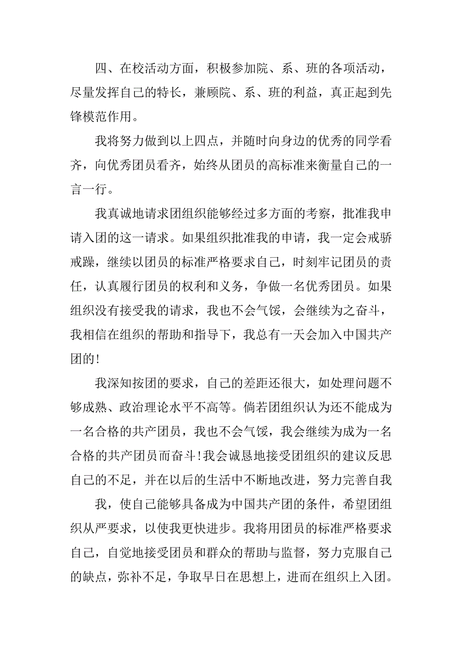 10月入团申请书1000字.doc_第4页