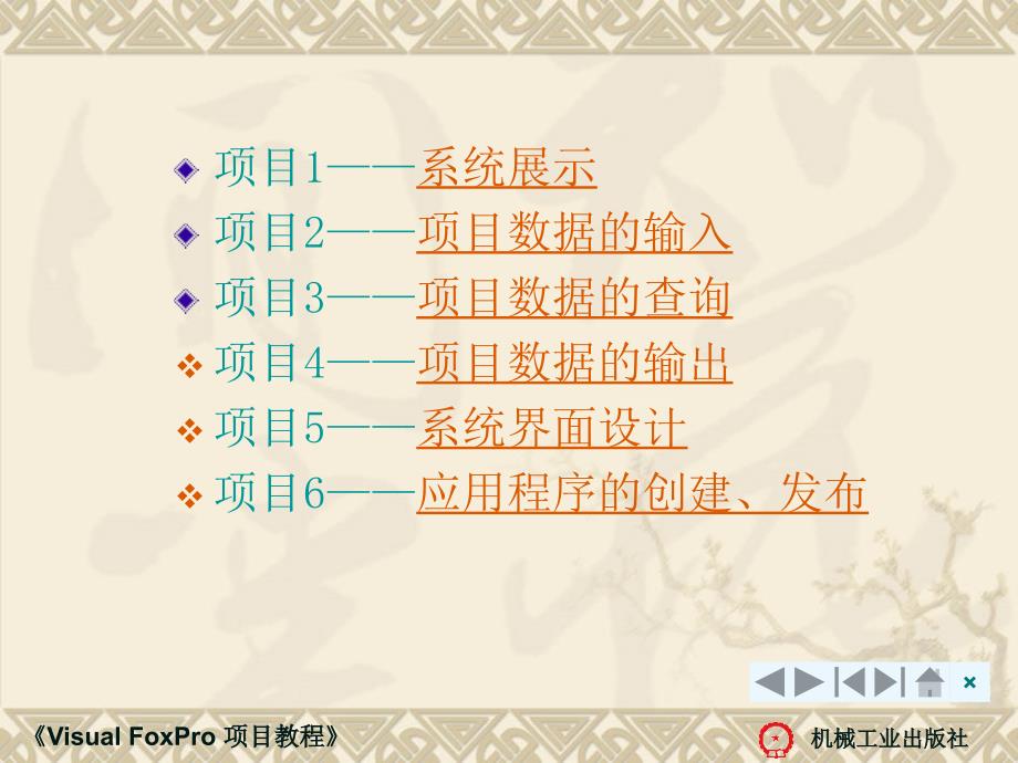 Visual FoxPro项目教程 教学课件 ppt 作者 徐英 Visual FoxPro 项目教程项目6_第2页