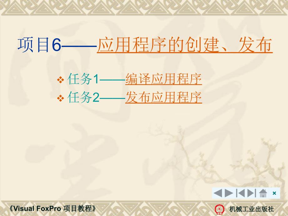 Visual FoxPro项目教程 教学课件 ppt 作者 徐英 Visual FoxPro 项目教程项目6_第3页
