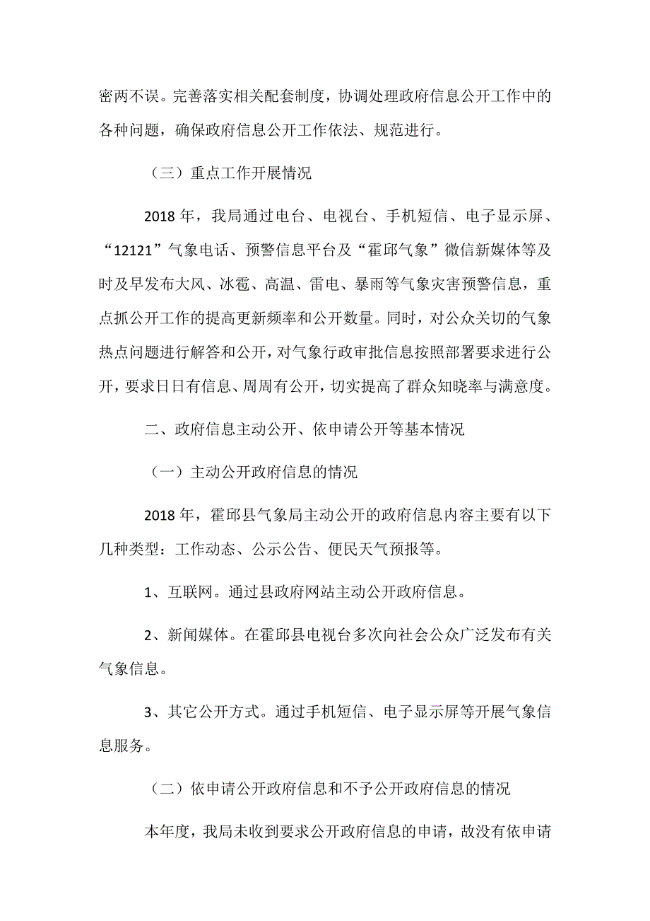 某某县气象局2018年政府信息公开工作年度报告范文_第2页