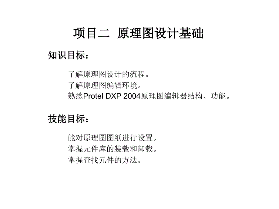 Protel  2004应用与实训 教学课件 ppt 作者 倪燕 主编 项目二_第1页