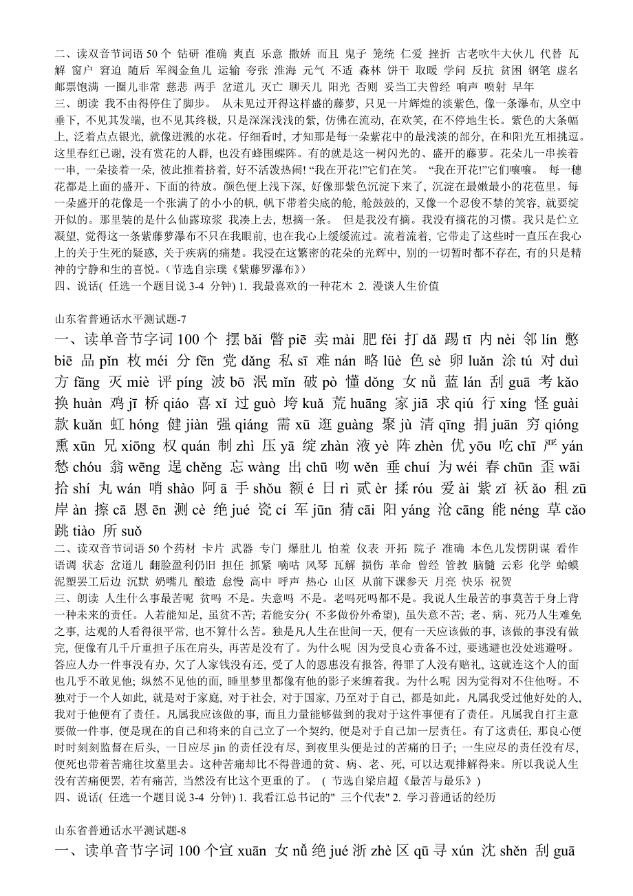 山东省普通话水平测试题85308_第4页