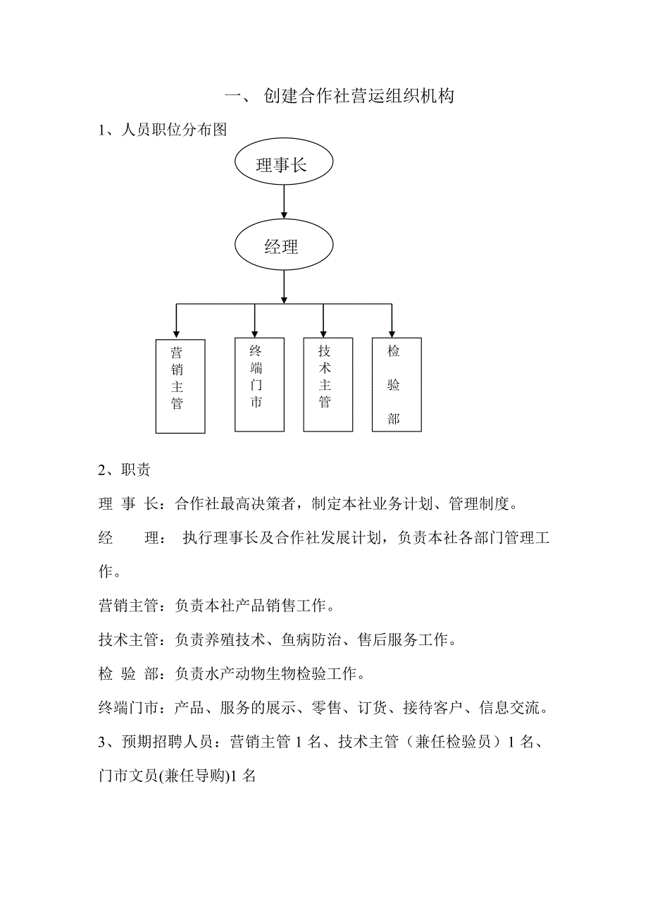 水产养殖专业合作社的营销计划书_第3页