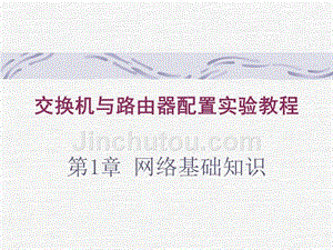 交换机与路由器配置实验教程 教学课件 ppt 作者 张世勇 01第1章 网络基础知识