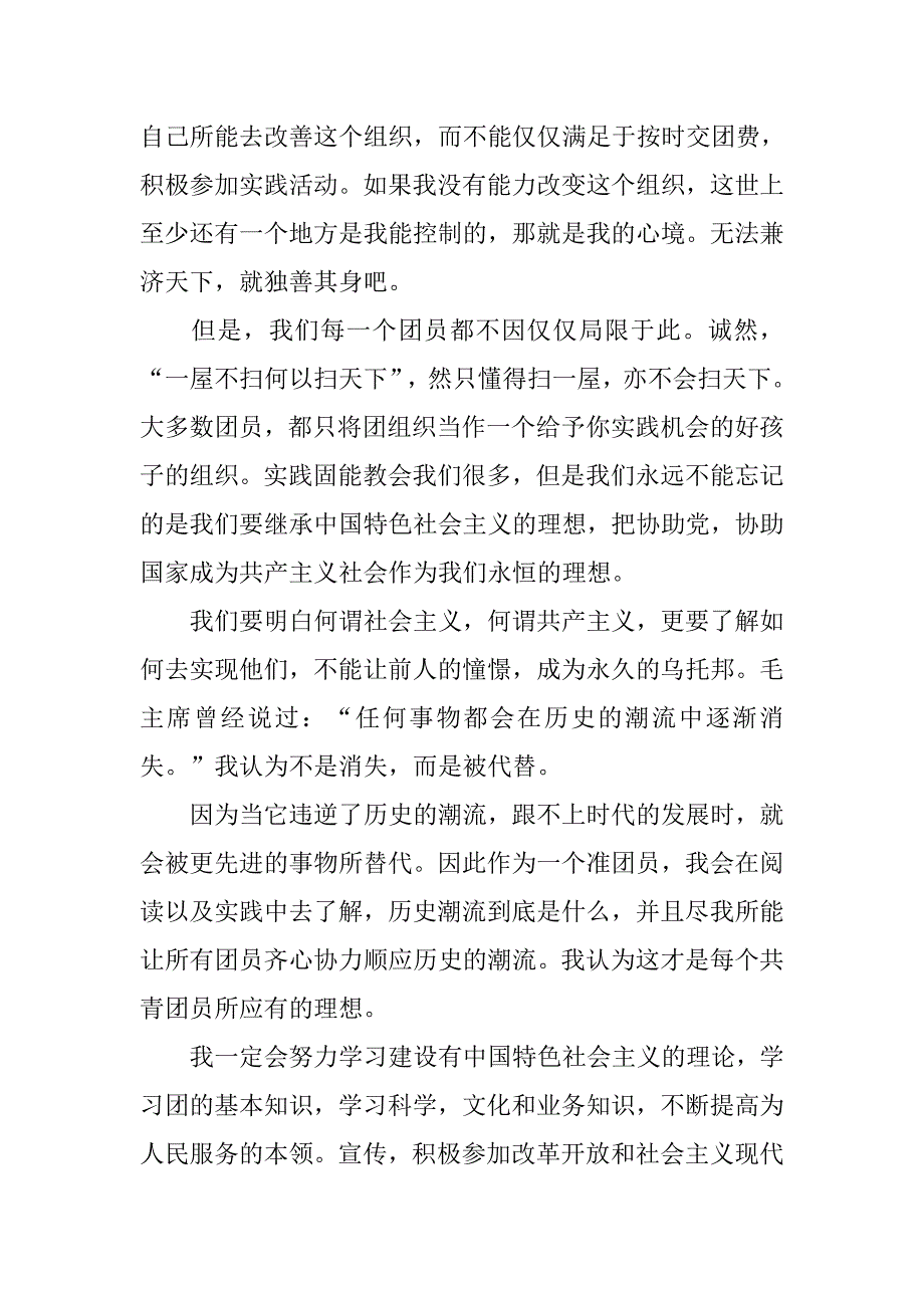 中学生入团申请书1200字【五篇】.doc_第2页