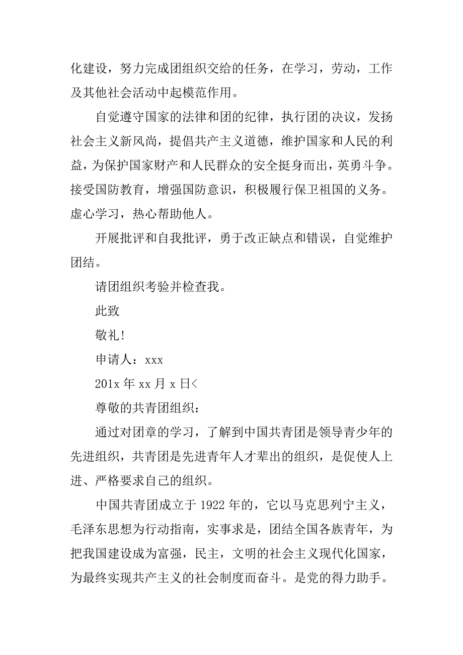 中学生入团申请书1200字【五篇】.doc_第3页