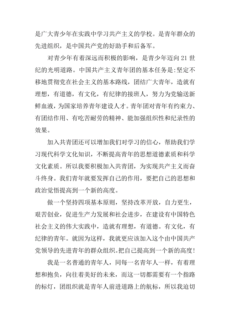 中学生入团申请书1200字【五篇】.doc_第4页