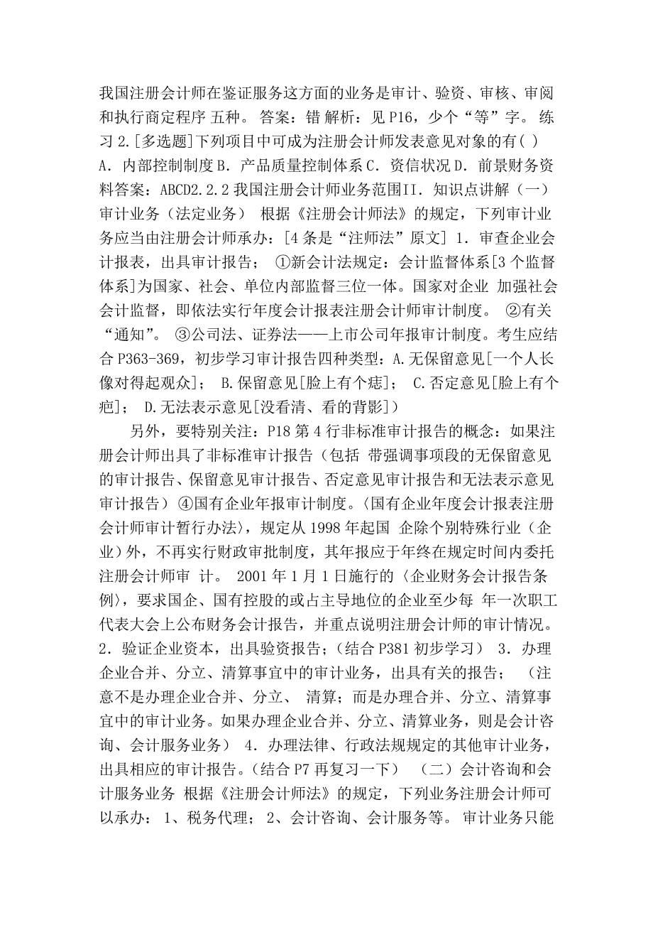 上海国家会计学院审计学习题讲义第2章 注册会计师管理_第5页