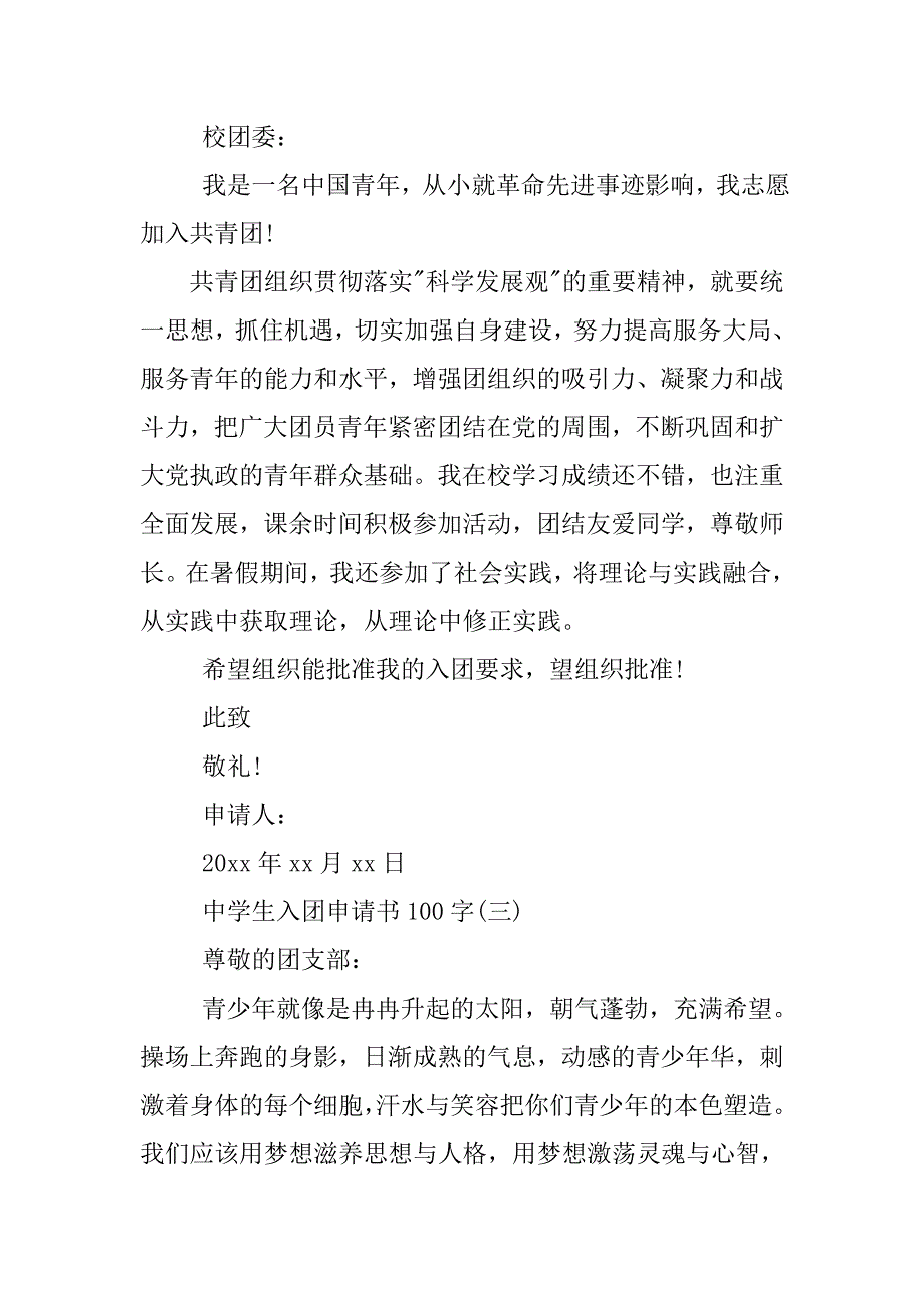 中学生入团申请书100字.doc_第2页