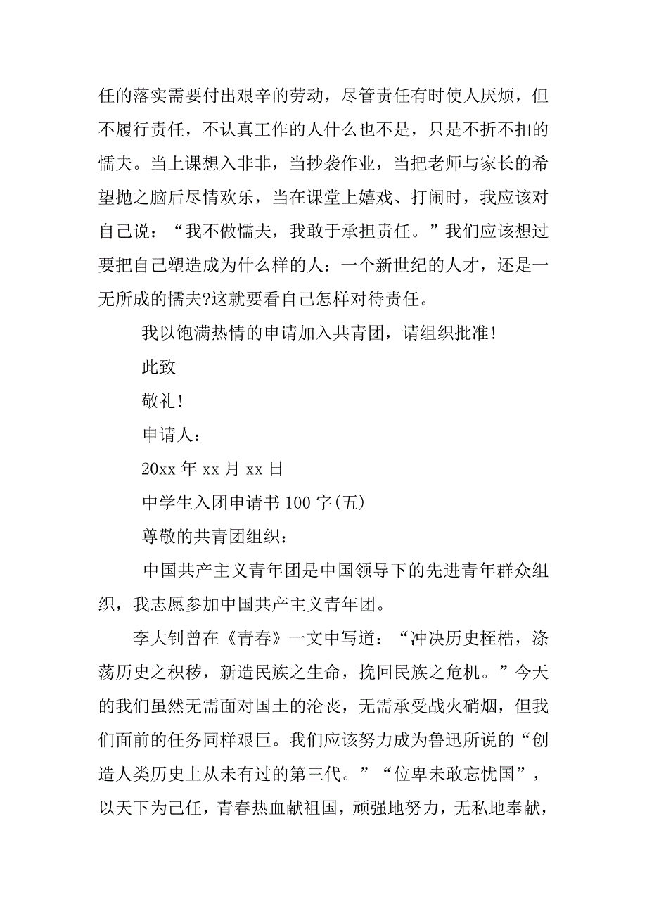 中学生入团申请书100字.doc_第4页
