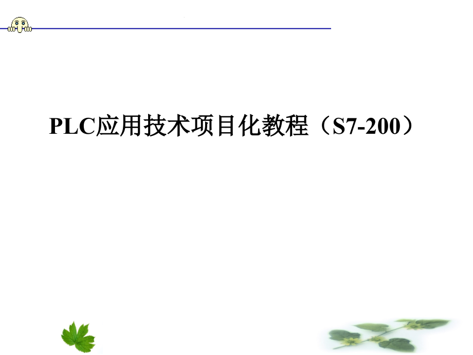 PLC应用技术项目化教程 S7-200  教学课件 ppt 作者 李海波 西门子项目一_第1页