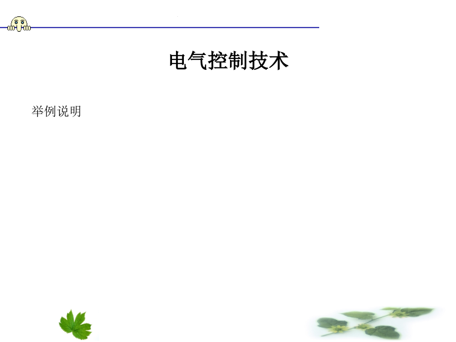 PLC应用技术项目化教程 S7-200  教学课件 ppt 作者 李海波 西门子项目一_第4页