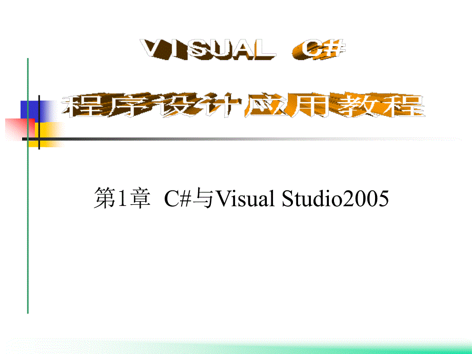 Visual C#程序设计应用教程 教学课件 ppt 作者 郭力子 1_ 第1章C#与VisualStudio2005_第1页