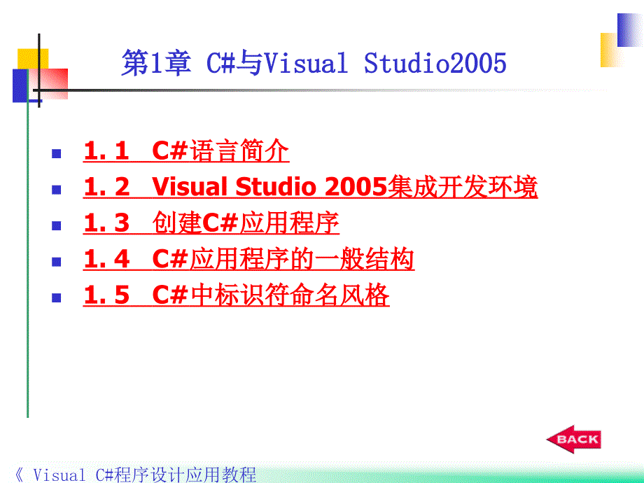 Visual C#程序设计应用教程 教学课件 ppt 作者 郭力子 1_ 第1章C#与VisualStudio2005_第3页