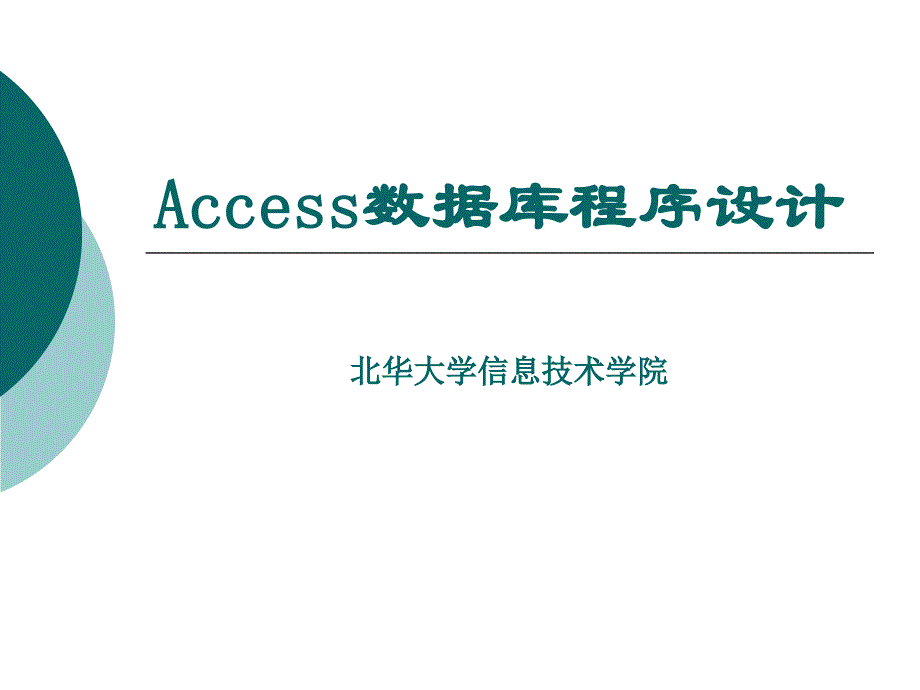 Access数据库程序设计 教学课件 ppt 作者 孙艳 第1章_第1页