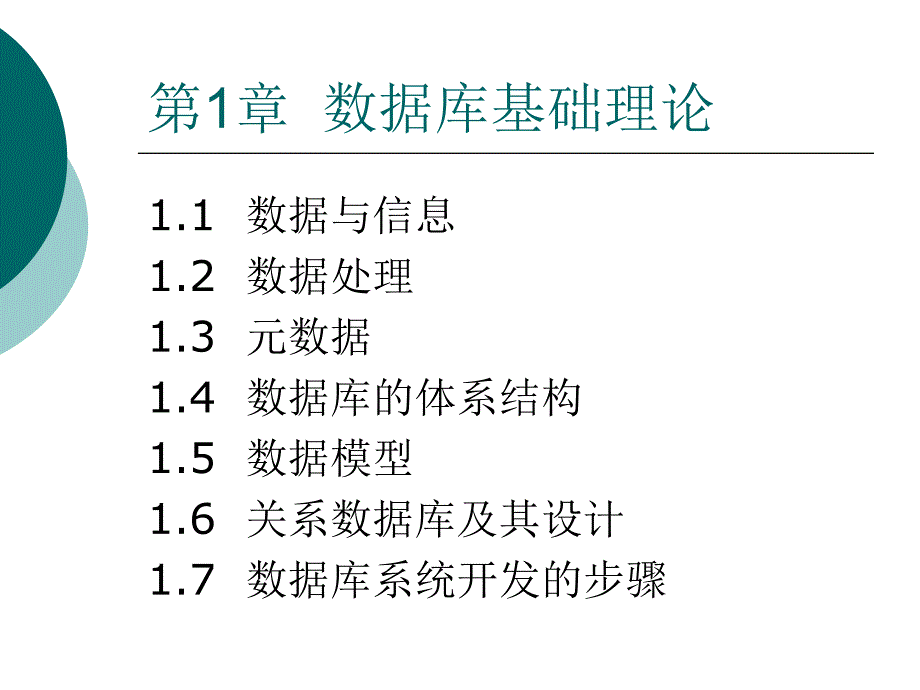 Access数据库程序设计 教学课件 ppt 作者 孙艳 第1章_第4页