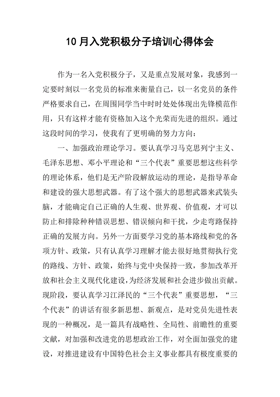 10月入党积极分子培训心得体会.doc_第1页
