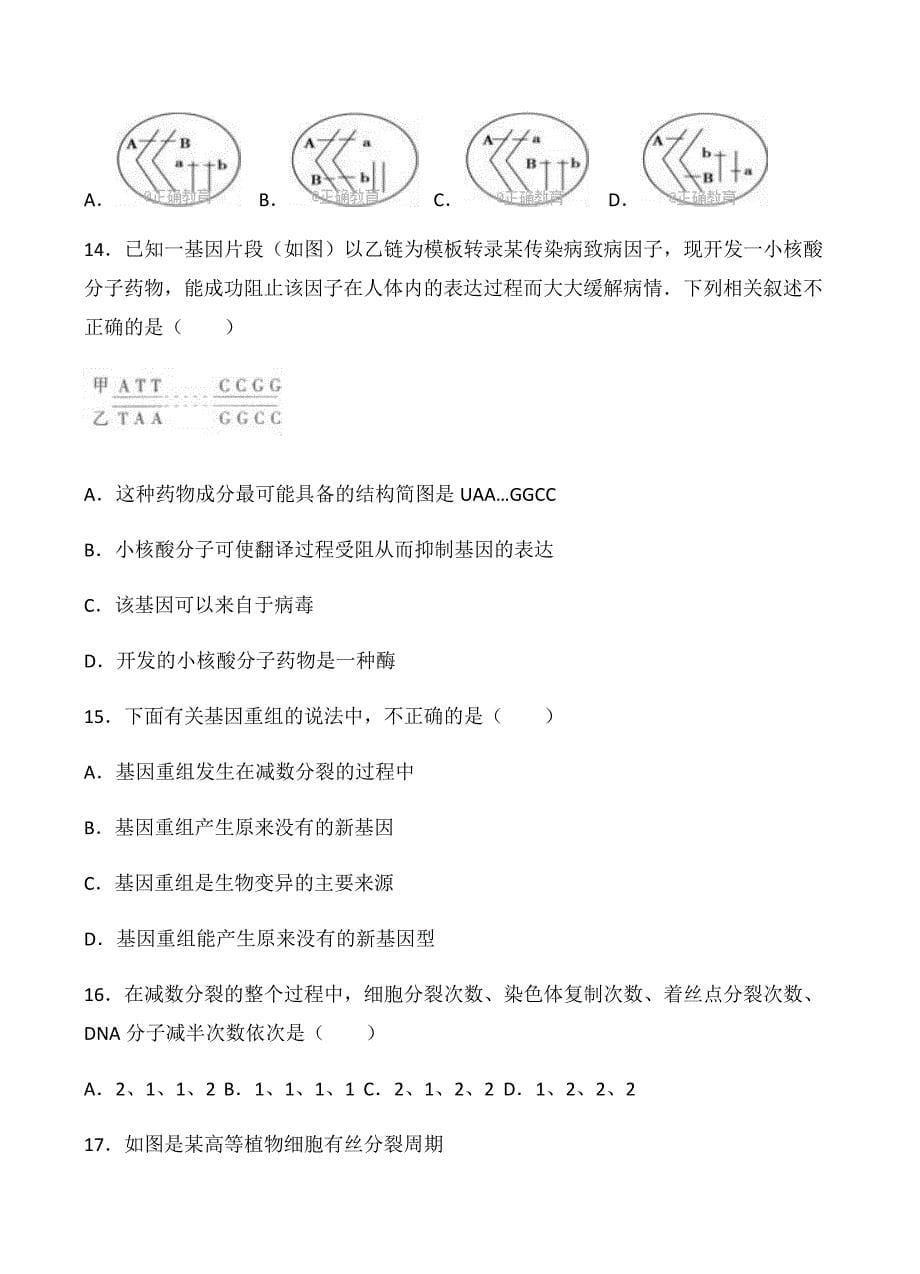 黑龙江省五常市2018届高三上学期第一次强化训练生物试卷含答案_第5页